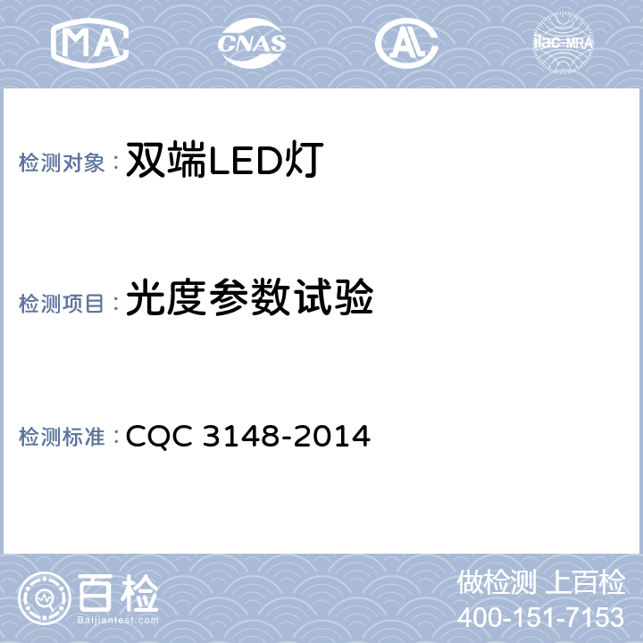 光度参数试验 CQC 3148-2014 双端LED灯（替换直管形荧光灯用）节能认证技术规范  6.6