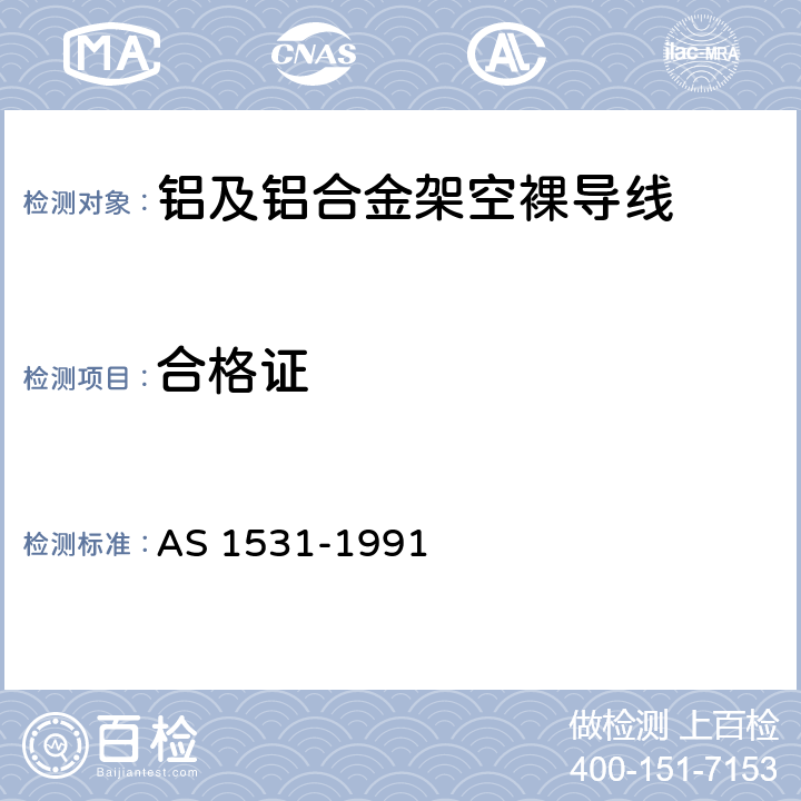 合格证 铝及铝合金架空裸导线 AS 1531-1991 5.3