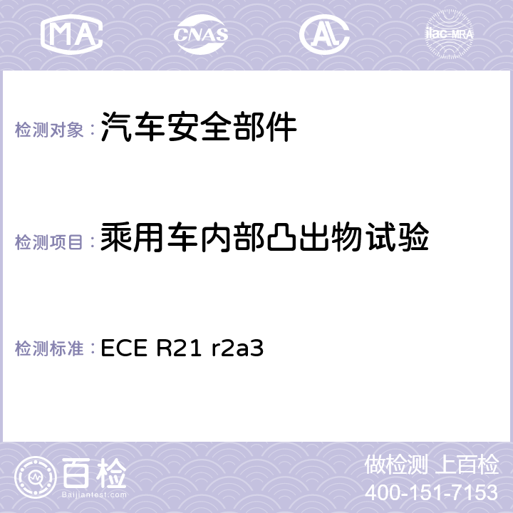 乘用车内部凸出物试验 关于就内部凸出物方面批准车辆的统一规定 ECE R21 r2a3