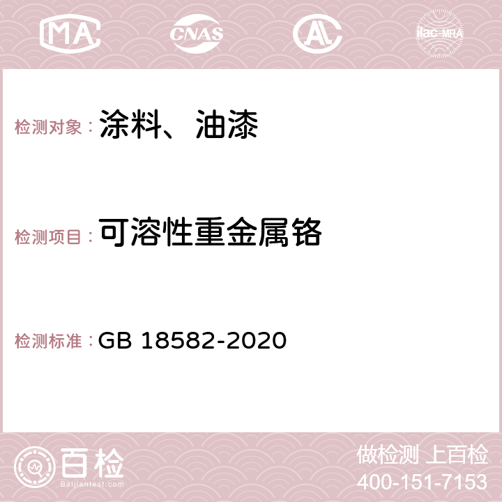 可溶性重金属铬 建筑用墙面涂料中有害物质限量 GB 18582-2020 6.2.5