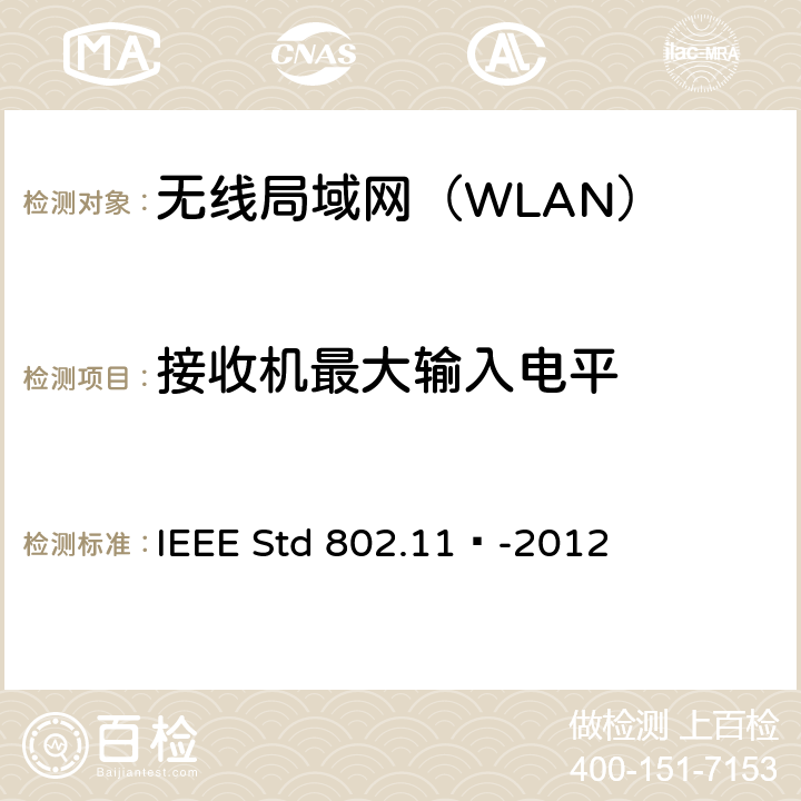 接收机最大输入电平 《信息技术 系统间远程通信和信息交换 局域网和城域网 特定要求 第11部分：无线局域网媒体访问控制和物理层规范》 IEEE Std 802.11™-2012 16.4.8.3,17.4.8.3,19.5.4