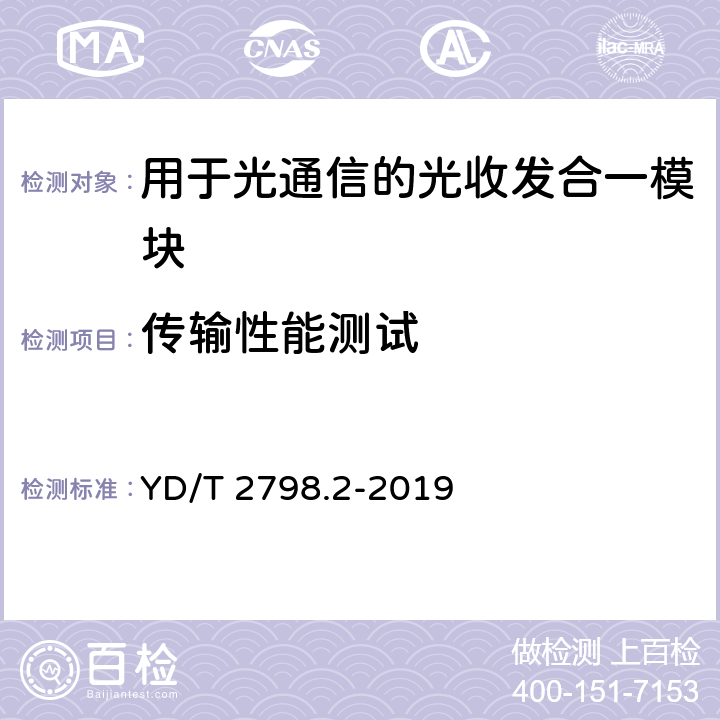 传输性能测试 YD/T 2798.2-2020 用于光通信的光收发合一模块测试方法 第2部分：多波长型