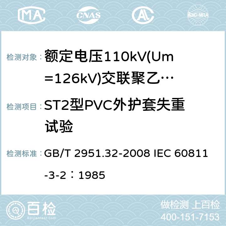 ST2型PVC外护套失重试验 电缆和光缆绝缘和护套材料通用试验方法 第32部分：聚氯乙烯混合料专用试验方法-失重试验-热稳定性试验 GB/T 2951.32-2008 IEC 60811-3-2：1985 8