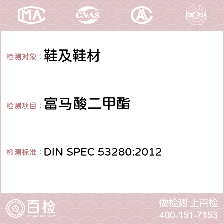 富马酸二甲酯 DIN SPEC 53280:2012 鞋类——鞋类和鞋类部件中可能存在的关键物质。定量测定鞋类材料中(DMFU)的试验方法 