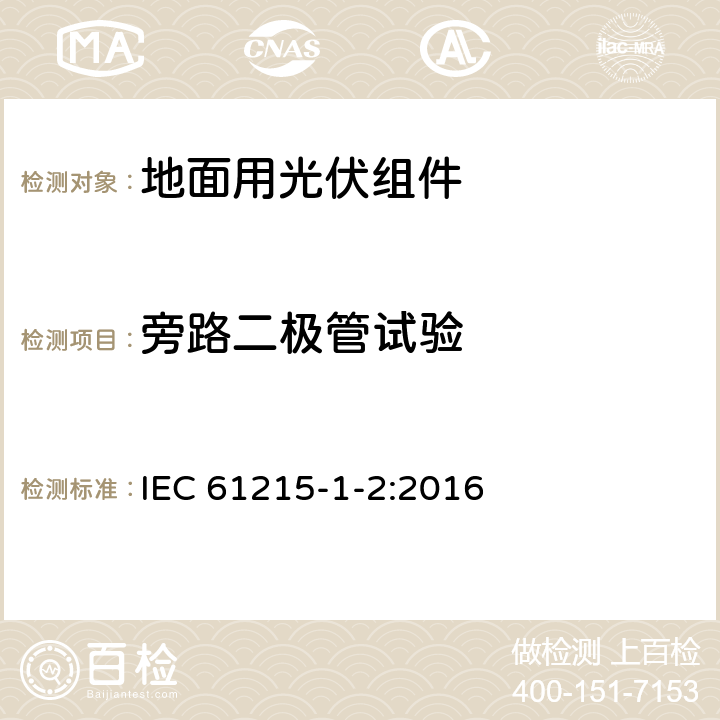 旁路二极管试验 地面用光伏组件 设计鉴定和定型 第1-2部分：碲化镉(CdTe)薄膜组件测试的特殊要求 IEC 61215-1-2:2016 11.18