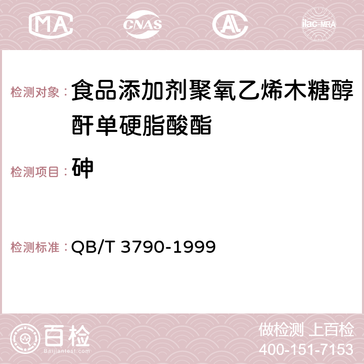 砷 食品添加剂 聚氧乙烯木糖醇酐单硬脂酸脂 QB/T 3790-1999