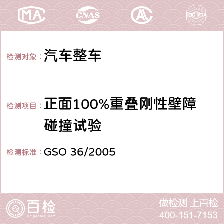 正面100%重叠刚性壁障碰撞试验 机动车碰撞强度试验：第一部分：前面碰撞，试验程序B GSO 36/2005