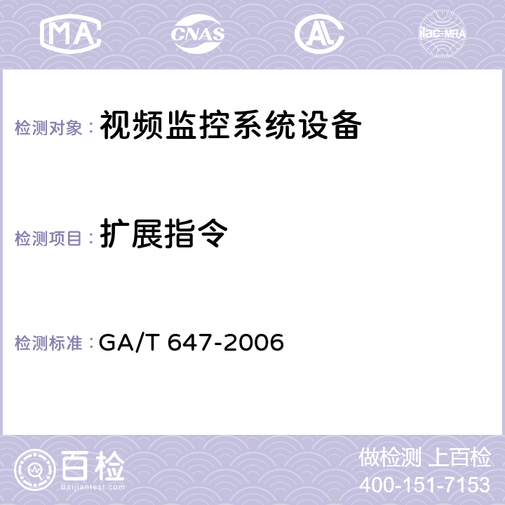 扩展指令 GA/T 647-2006 视频安防监控系统 前端设备控制协议V1.0