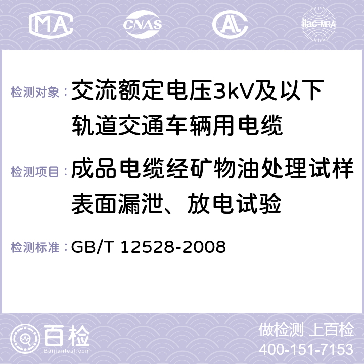 成品电缆经矿物油处理试样表面漏泄、放电试验 交流额定电压3kV及以下轨道交通车辆用电缆 GB/T 12528-2008