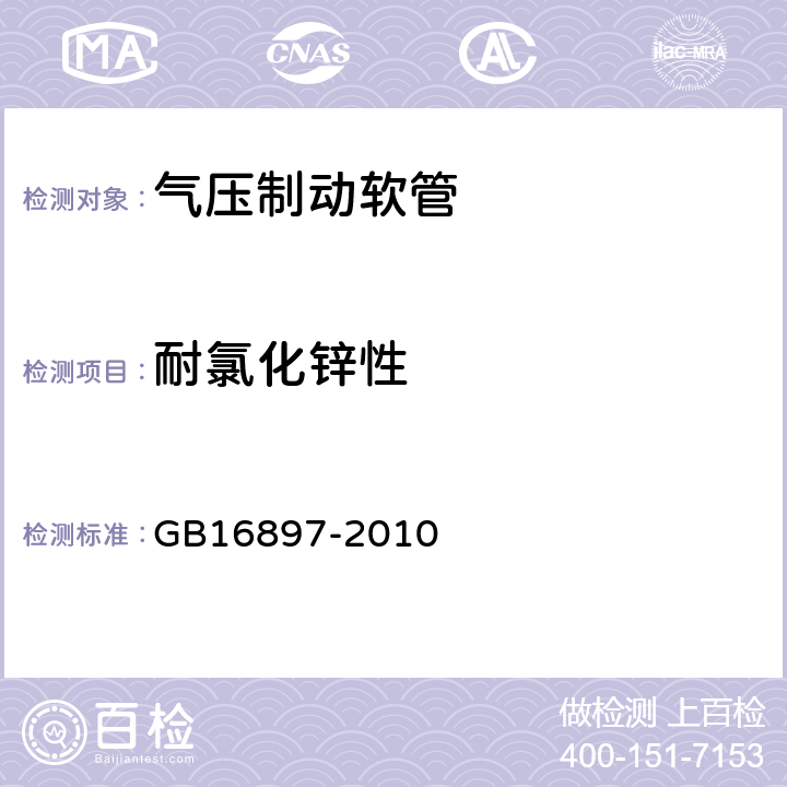 耐氯化锌性 制动软管的结构、性能要求及试验方法 GB16897-2010 6.3.12