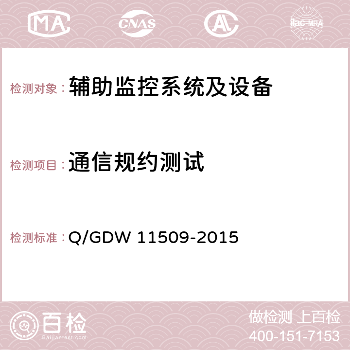 通信规约测试 变电站辅助监控系统技术及接口规范 Q/GDW 11509-2015 附录A,附录B