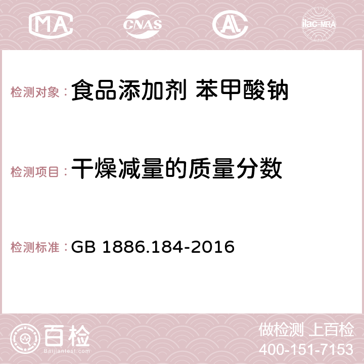 干燥减量的质量分数 食品安全国家标准 食品添加剂 苯甲酸钠 
GB 1886.184-2016 A.11