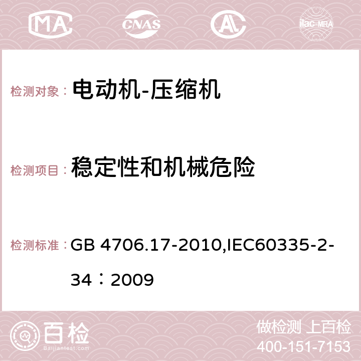 稳定性和机械危险 家用和类似用途电器的安全 电动机-压缩机 GB 4706.17-2010,IEC60335-2-34：2009 20