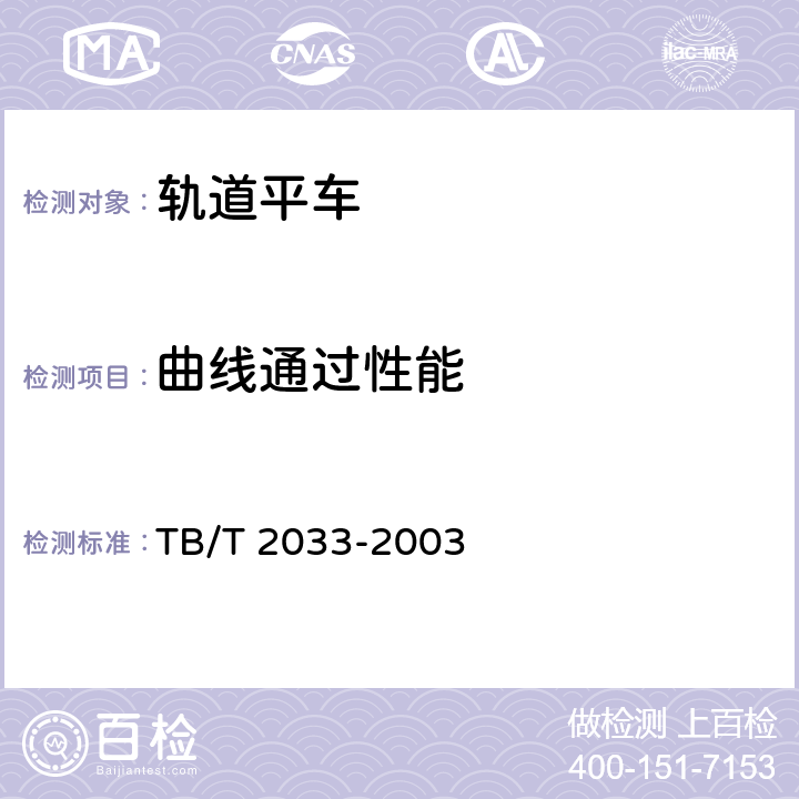 曲线通过性能 轨道平车通用技术条件 TB/T 2033-2003 5.3