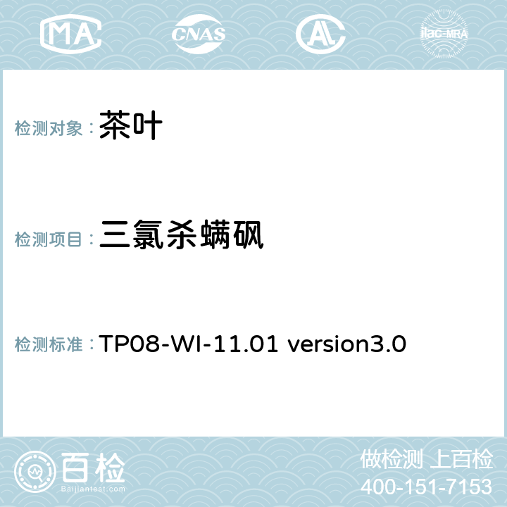 三氯杀螨砜 GC/MS/MS测定茶叶中农残 TP08-WI-11.01 version3.0