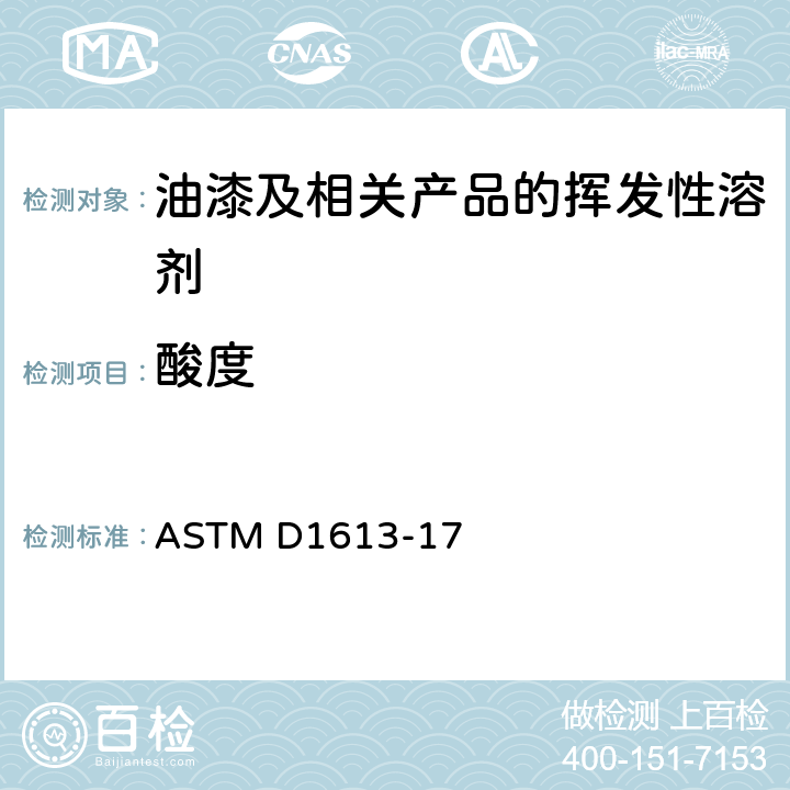 酸度 色漆、清漆、喷漆和有关产品用挥发性溶剂和化学介质中酸度的标准试验方法 ASTM D1613-17