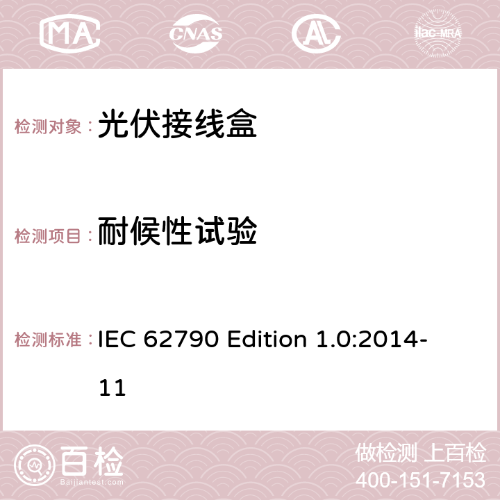 耐候性试验 《光伏接线盒—安全要求和测试》 IEC 62790 Edition 1.0:2014-11 5.3.11