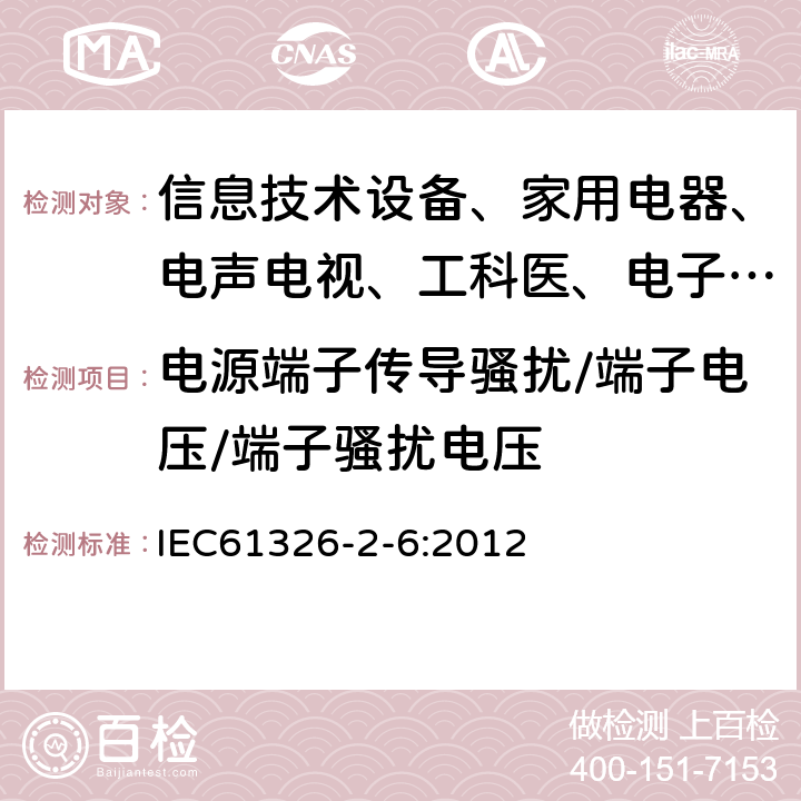 电源端子传导骚扰/端子电压/端子骚扰电压 测量、控制和实验室用的电设备 电磁兼容性要求:第26部分:特殊要求 体外诊断（IVD）医疗设备 IEC61326-2-6:2012