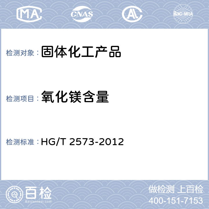 氧化镁含量 工业轻质氧化镁 HG/T 2573-2012