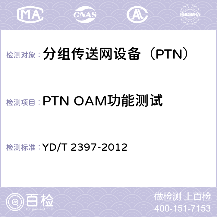PTN OAM功能测试 分组传送网(PTN)设备技术要求 YD/T 2397-2012 9