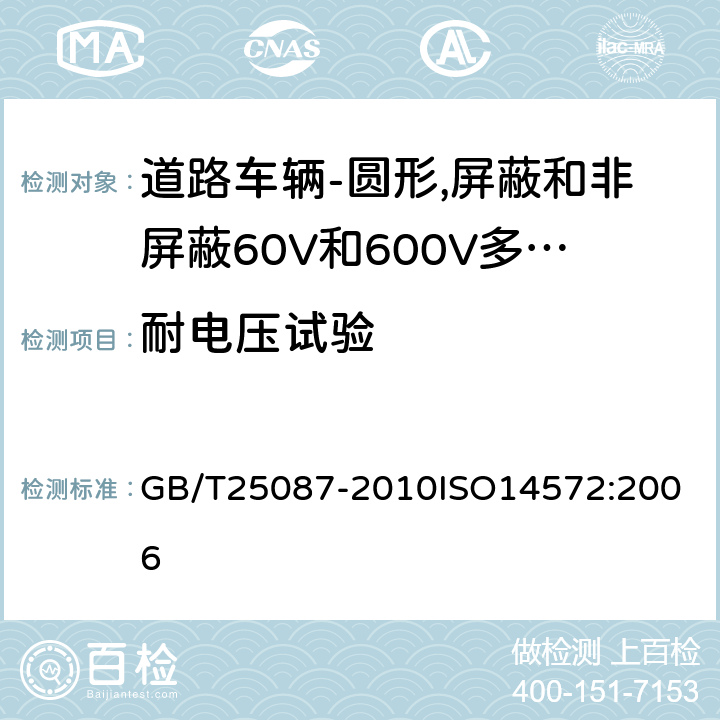 耐电压试验 道路车辆-圆形,屏蔽和非屏蔽60V和600V多芯护套电缆 GB/T25087-2010
ISO14572:2006 6.3