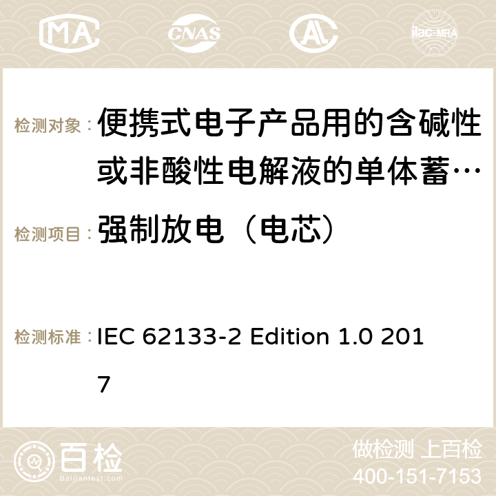 强制放电（电芯） 便携式电子产品用的含碱性或非酸性电解液的单体蓄电池和电池组–第2部分锂体系 IEC 62133-2 Edition 1.0 2017 7.3.7