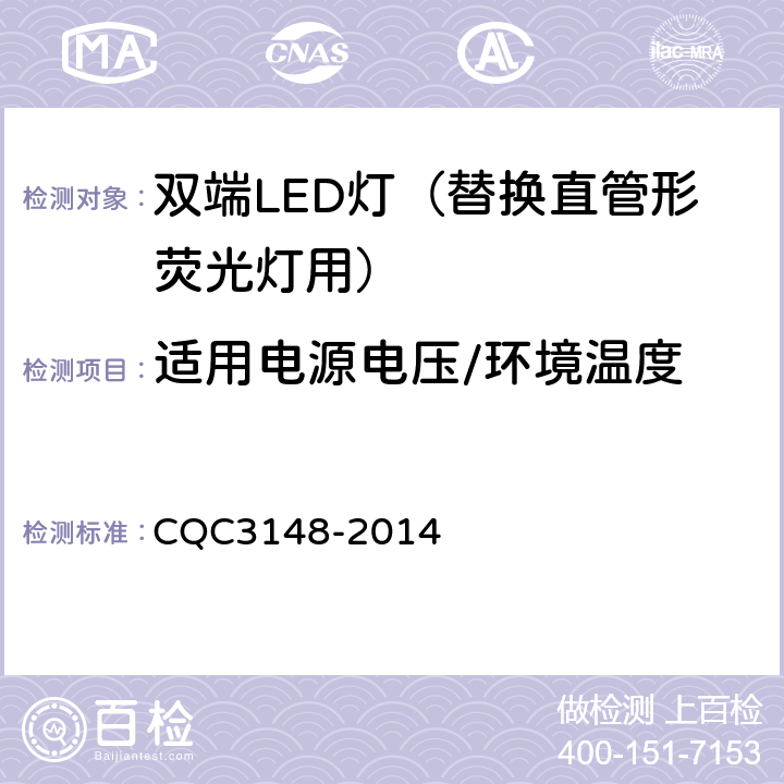 适用电源电压/环境温度 双端LED灯（替换直管形荧光灯用）节能认证技术规范 CQC3148-2014 5.3