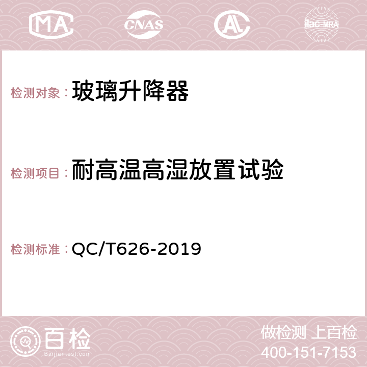 耐高温高湿放置试验 汽车玻璃升降器 QC/T626-2019 5.13.3