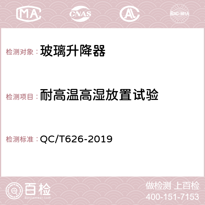 耐高温高湿放置试验 QC/T 626-2019 汽车玻璃升降器