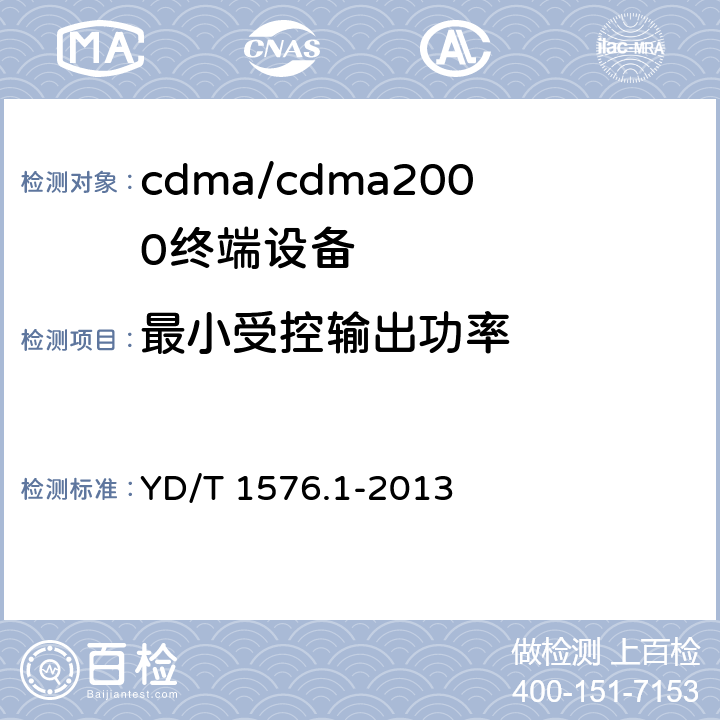 最小受控输出功率 800MHz/2GHz cdma2000数字蜂窝移动通信网设备测试方法 移动台（含机卡一体） 第一部分：基本无线指标、功能和性能 YD/T 1576.1-2013 6.4.6