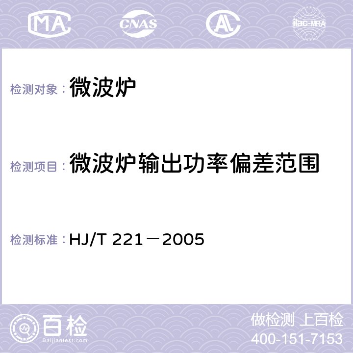 微波炉输出功率偏差范围 环境标志产品技术要求 家用微波炉 HJ/T 221－2005 5.2