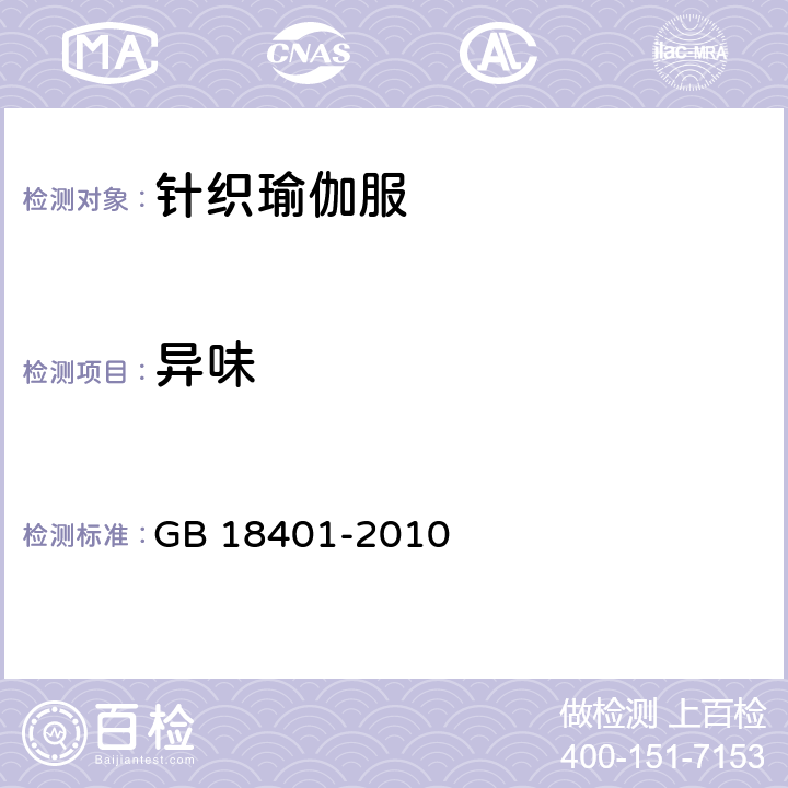 异味 国家纺织产品基本安全技术规范 GB 18401-2010 5.1.4