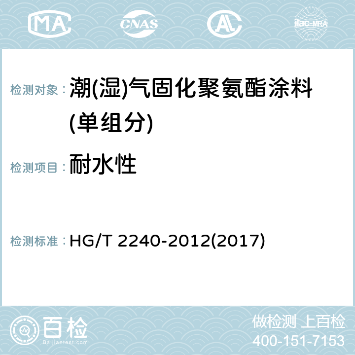 耐水性 《潮(湿)气固化聚氨酯涂料(单组分)》 HG/T 2240-2012(2017) 5.4.11