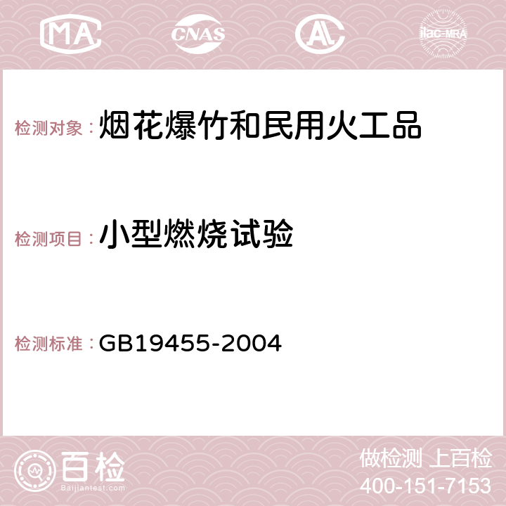 小型燃烧试验 民用爆炸品危险货物危险特性检验安全规范 GB19455-2004 6.4.4类型（d）