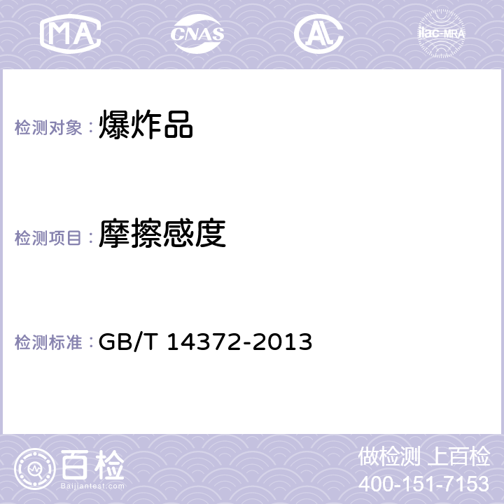 摩擦感度 GB/T 14372-2013 危险货物运输 爆炸品的认可和分项试验方法