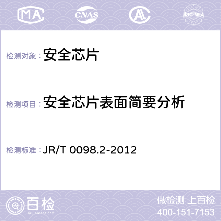 安全芯片表面简要分析 中国金融移动支付 检测规范 第2部分：安全芯片 JR/T 0098.2-2012 6.2.3