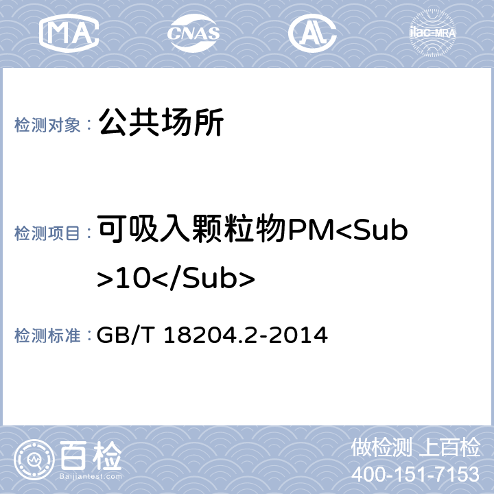 可吸入颗粒物PM<Sub>10</Sub> 《公共场所卫生检验方法 第2部分：化学污染物》  GB/T 18204.2-2014 5.2