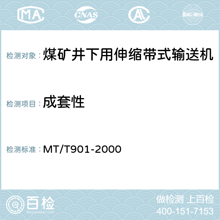 成套性 煤矿井下用伸缩带式输送机 MT/T901-2000 4.3.5/5.3