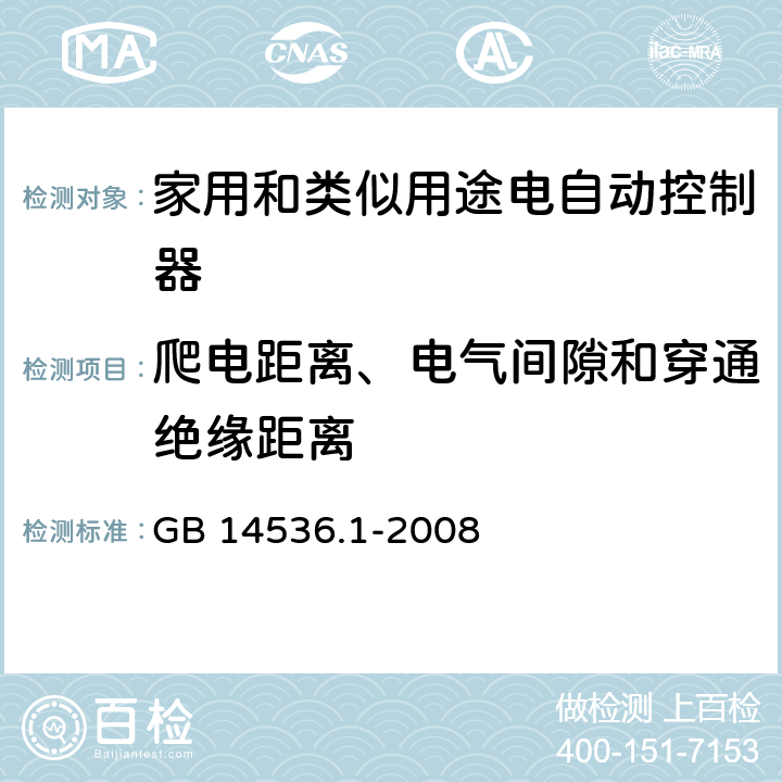 爬电距离、电气间隙和穿通绝缘距离 家用和类似用途电自动控制器 第1部分：通用要求 GB 14536.1-2008 20