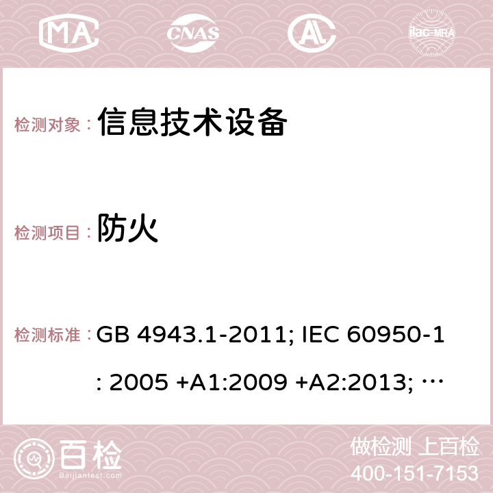 防火 信息技术设备 安全 第1部分：通用要求 GB 4943.1-2011; IEC 60950-1: 2005 +A1:2009 +A2:2013; EN 60950-1: 2006 +A11:2009 +A1:2010 +A12:2011 +A2:2013; J 60950-1 (H29) 4.7