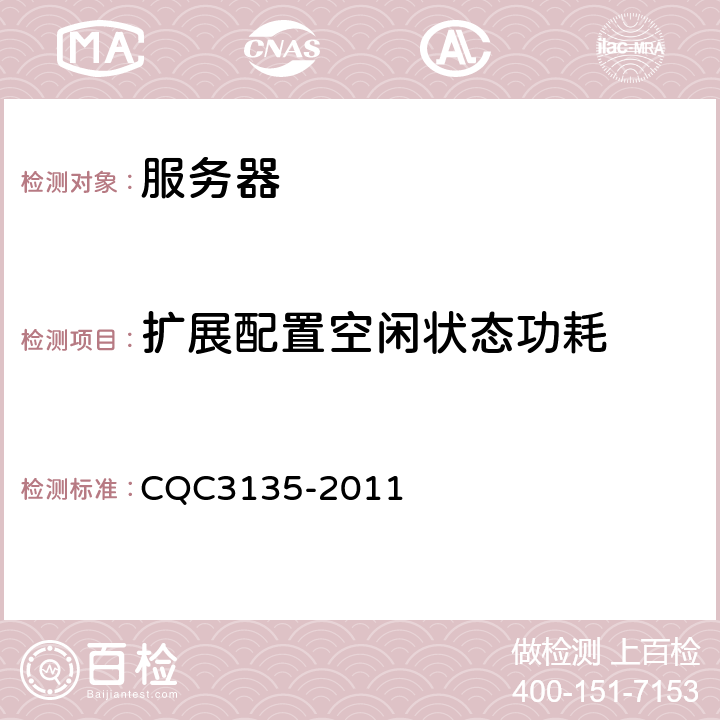 扩展配置空闲状态功耗 服务器节能认证技术规范 CQC3135-2011 5.3.2