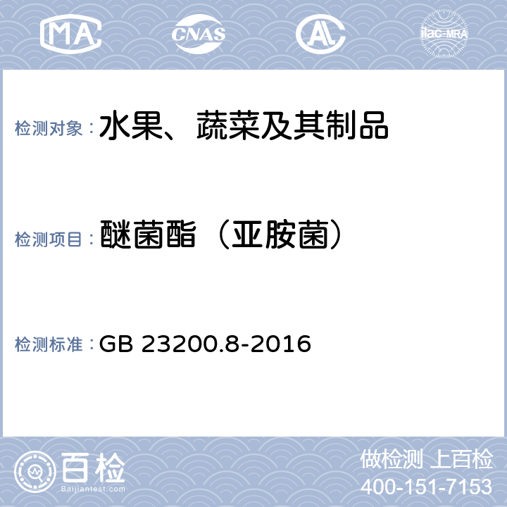 醚菌酯（亚胺菌） 食品安全国家标准 水果和蔬菜中500种农药及相关化学品残留量的测定 气相色谱-质谱法 GB 23200.8-2016