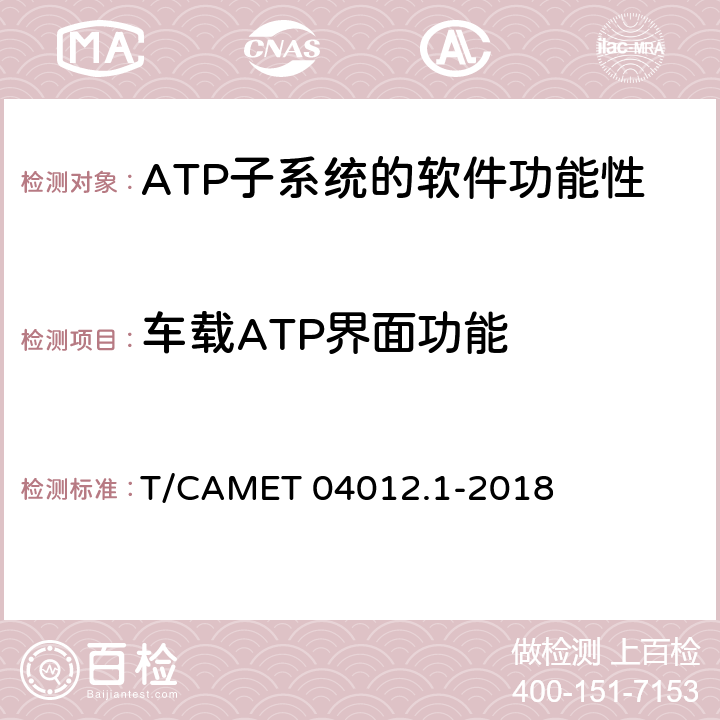 車載ATP界面功能 城市軌道交通 基于通信的列車運行控制系統（CBTC）互聯互通測試規范第1部分：CBTC部分測試及驗證 T/CAMET 04012.1-2018 6.3.35