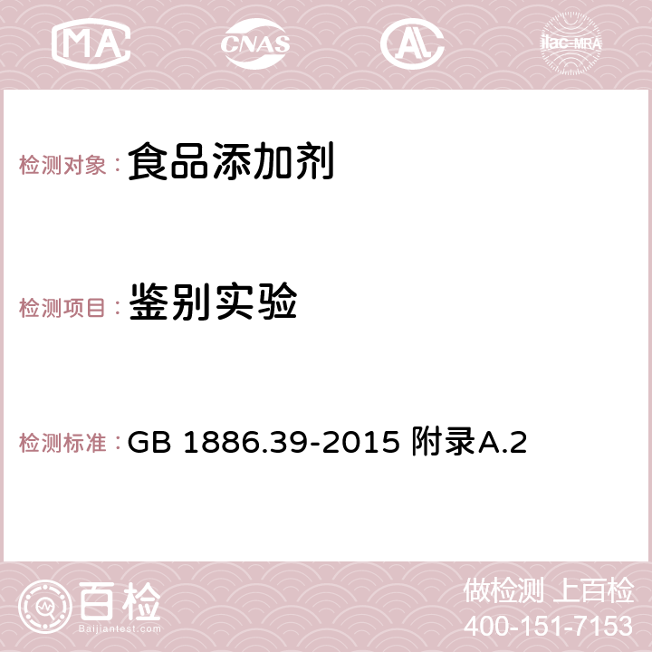 鉴别实验 食品安全国家标准 食品添加剂 山梨酸钾 GB 1886.39-2015 附录A.2