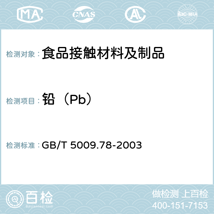 铅（Pb） GB/T 5009.78-2003 食品包装用原纸卫生标准的分析方法