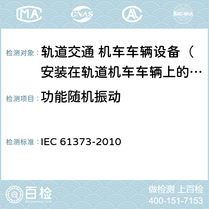 功能随机振动 《轨道交通 机车车辆设备冲击和振动试验》 IEC 61373-2010