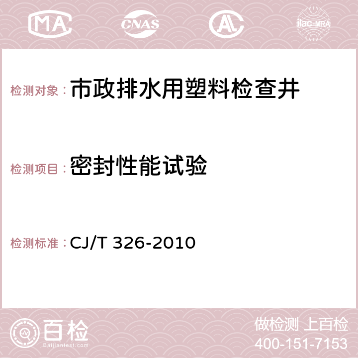 密封性能試驗 市政排水用塑料檢查井 CJ/T 326-2010 7.11