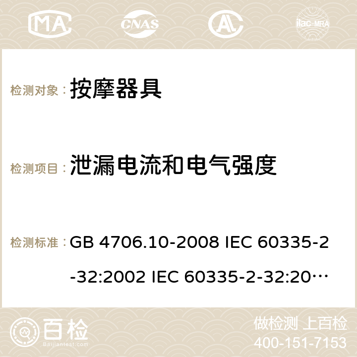 泄漏電流和電氣強度 家用和類似用途電器的安全 按摩器具的特殊要求 GB 4706.10-2008 IEC 60335-2-32:2002 IEC 60335-2-32:2002/AMD1:2008 IEC 60335-2-32:2002/AMD2:2013 EN 60335-2-32-2003 16