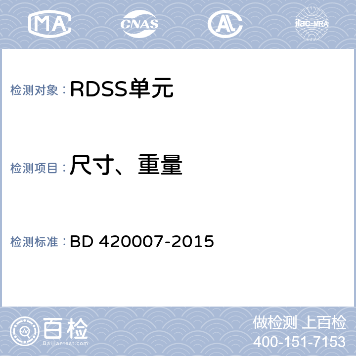 尺寸、重量 北斗用户终端 RDSS 单元性能要求及测试方法 BD 420007-2015 5.3.2