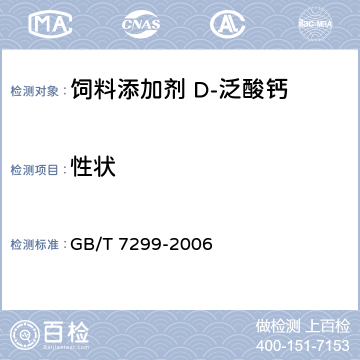 性状 GB/T 7299-2006 饲料添加剂 D-泛酸钙